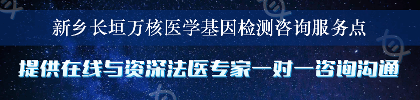 新乡长垣万核医学基因检测咨询服务点